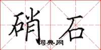田英章硝石楷書怎么寫