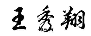 胡問遂王秀翔行書個性簽名怎么寫
