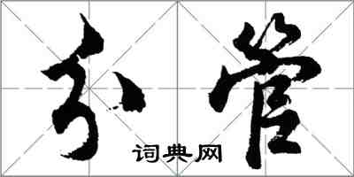 胡問遂分管行書怎么寫