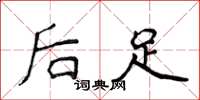 侯登峰後足楷書怎么寫