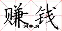 丁謙賺錢楷書怎么寫