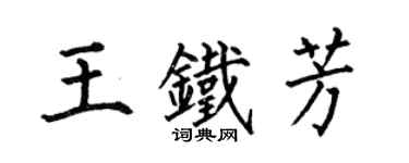 何伯昌王鐵芳楷書個性簽名怎么寫