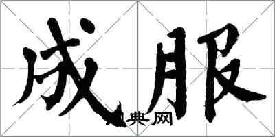 翁闓運成服楷書怎么寫