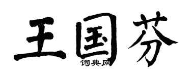 翁闓運王國芬楷書個性簽名怎么寫