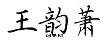 丁謙王韻蕭楷書個性簽名怎么寫