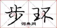 龐中華步環行書怎么寫