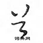 鄧散木寫的硬筆行書首