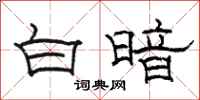 駱恆光白暗隸書怎么寫