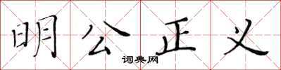 黃華生明公正義楷書怎么寫