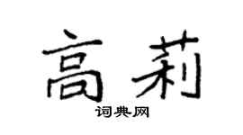 袁強高莉楷書個性簽名怎么寫