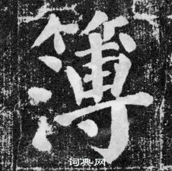 顏真卿顏勤禮碑中簿的寫法