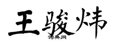 翁闓運王駿煒楷書個性簽名怎么寫