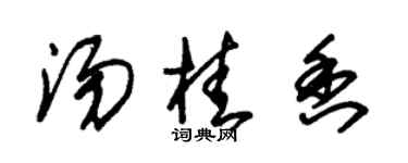 朱錫榮湯桂香草書個性簽名怎么寫