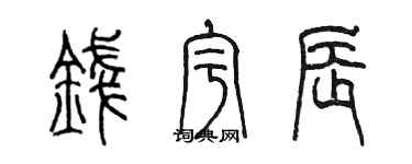 陳墨錢宇辰篆書個性簽名怎么寫