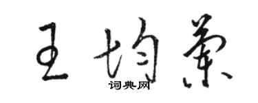 駱恆光王均蘭草書個性簽名怎么寫