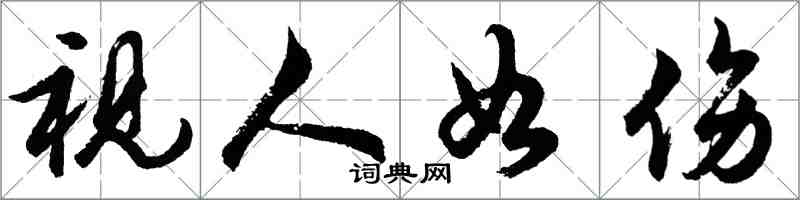 胡問遂視人如傷行書怎么寫