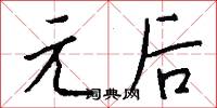 元兄的意思_元兄的解釋_國語詞典