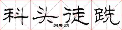 柯春海科頭徒跣隸書怎么寫