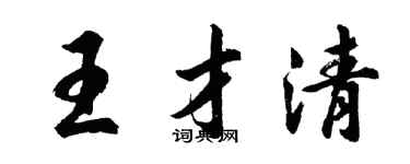 胡問遂王才清行書個性簽名怎么寫
