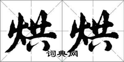 胡問遂烘烘行書怎么寫