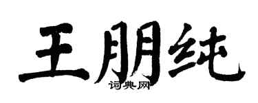 翁闓運王朋純楷書個性簽名怎么寫