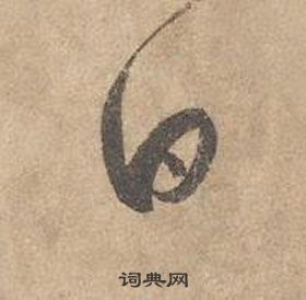 邊武千字文中日的寫法