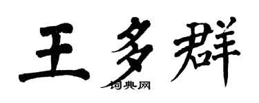 翁闓運王多群楷書個性簽名怎么寫