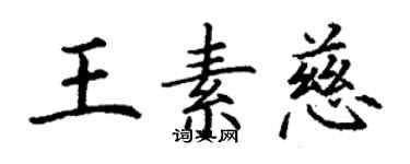 丁謙王素慈楷書個性簽名怎么寫