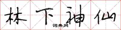 段相林林下神仙行書怎么寫