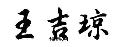 胡問遂王吉瓊行書個性簽名怎么寫