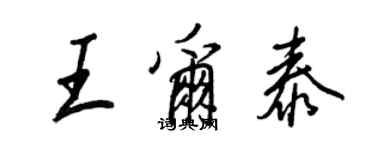 王正良王爾泰行書個性簽名怎么寫