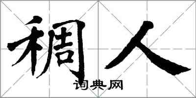 翁闓運稠人楷書怎么寫