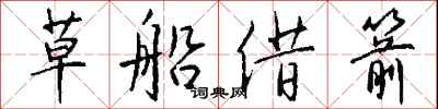 錢沛雲草船借箭行書怎么寫