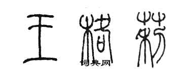 陳墨王格莉篆書個性簽名怎么寫