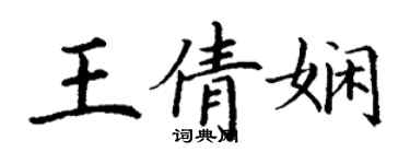 丁謙王倩嫻楷書個性簽名怎么寫