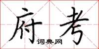 荊霄鵬府考楷書怎么寫
