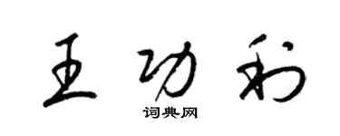 梁錦英王功利草書個性簽名怎么寫