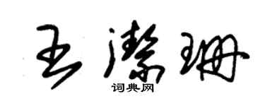 朱錫榮王潔珊草書個性簽名怎么寫