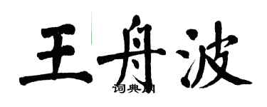 翁闓運王舟波楷書個性簽名怎么寫