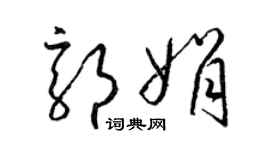 梁錦英郭娟草書個性簽名怎么寫