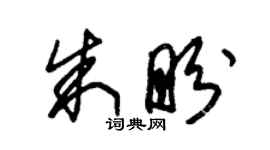 朱錫榮朱盼草書個性簽名怎么寫