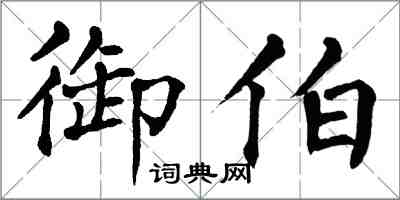 翁闓運御伯楷書怎么寫