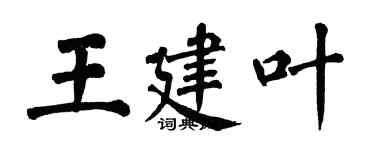 翁闓運王建葉楷書個性簽名怎么寫