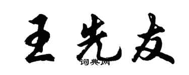 胡問遂王先友行書個性簽名怎么寫