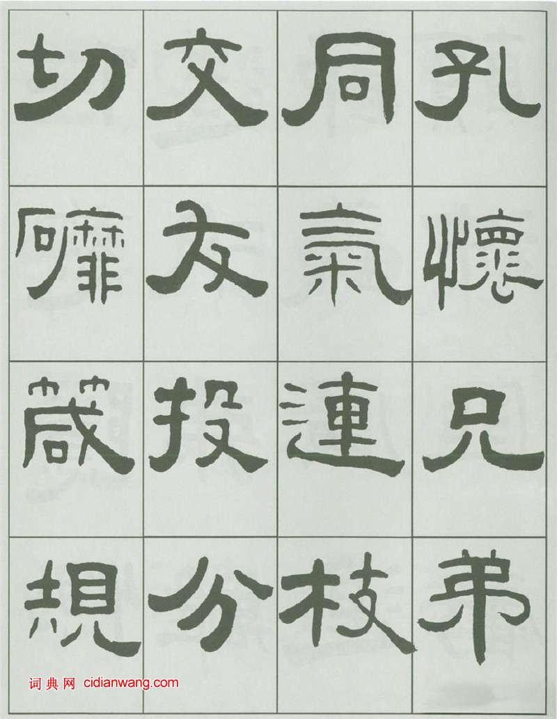 王福庵隸書《千字文》