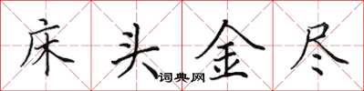 田英章床頭金盡楷書怎么寫