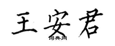 何伯昌王安君楷書個性簽名怎么寫