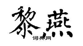 翁闓運黎燕楷書個性簽名怎么寫