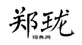 翁闓運鄭瓏楷書個性簽名怎么寫