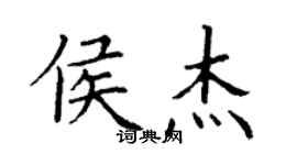 丁謙侯傑楷書個性簽名怎么寫